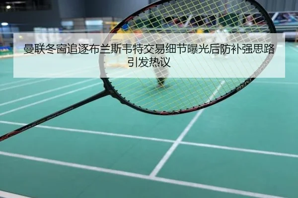 曼联冬窗追逐布兰斯韦特交易细节曝光后防补强思路引发热议
