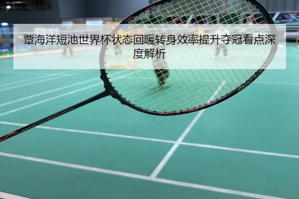 覃海洋短池世界杯状态回暖转身效率提升夺冠看点深度解析
