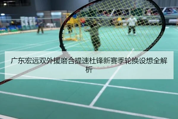 广东宏远双外援磨合提速杜锋新赛季轮换设想全解析